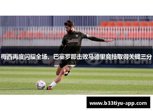 梅西再度闪耀全场，巴塞罗那击败马德里竞技取得关键三分