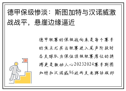 德甲保级惨淡：斯图加特与汉诺威激战战平，悬崖边缘逼近