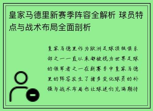 皇家马德里新赛季阵容全解析 球员特点与战术布局全面剖析