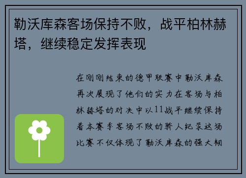 勒沃库森客场保持不败，战平柏林赫塔，继续稳定发挥表现