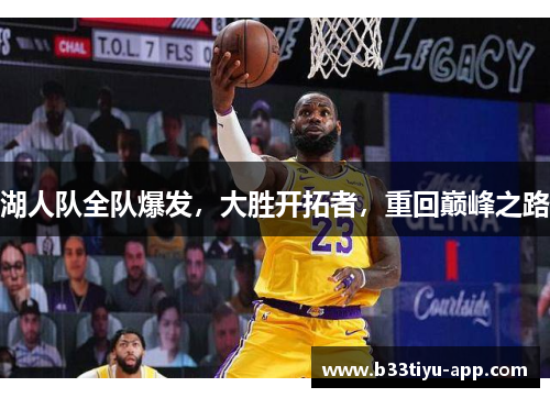 湖人队全队爆发，大胜开拓者，重回巅峰之路