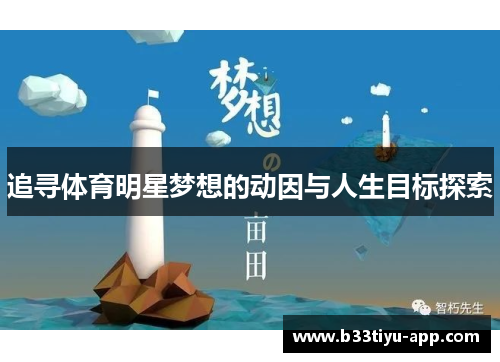 追寻体育明星梦想的动因与人生目标探索