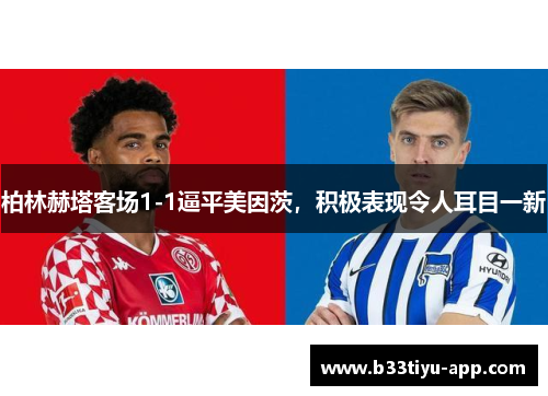 柏林赫塔客场1-1逼平美因茨，积极表现令人耳目一新
