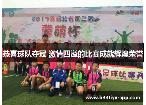 恭喜球队夺冠 激情四溢的比赛成就辉煌荣誉