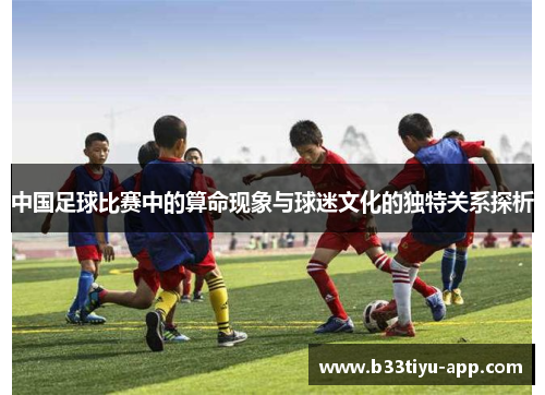 中国足球比赛中的算命现象与球迷文化的独特关系探析