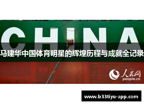 马建华中国体育明星的辉煌历程与成就全记录
