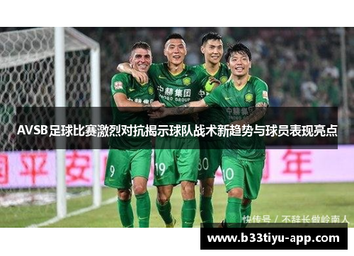 AVSB足球比赛激烈对抗揭示球队战术新趋势与球员表现亮点