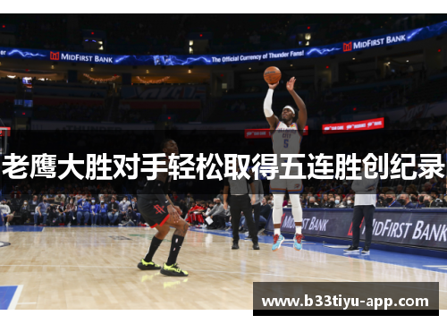 老鹰大胜对手轻松取得五连胜创纪录
