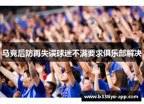马竞后防再失误球迷不满要求俱乐部解决