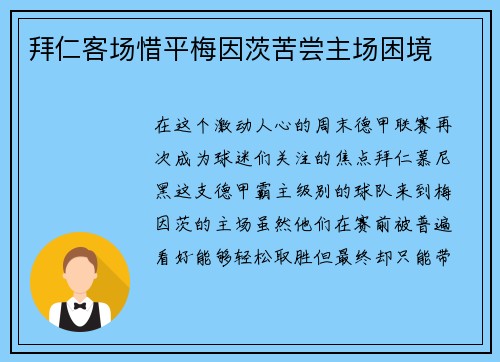 拜仁客场惜平梅因茨苦尝主场困境