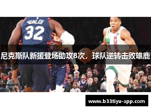 尼克斯队新援登场助攻8次，球队逆转击败雄鹿