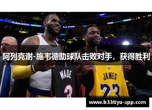 阿列克谢-施韦德助球队击败对手，获得胜利