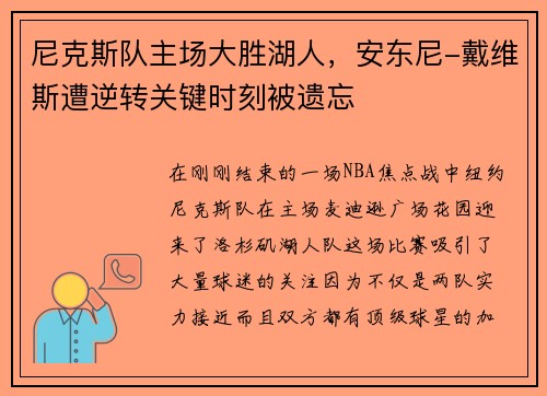 尼克斯队主场大胜湖人，安东尼-戴维斯遭逆转关键时刻被遗忘