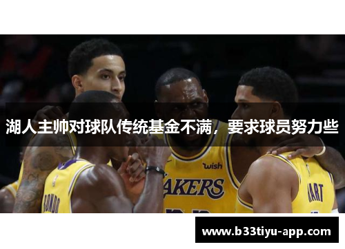 湖人主帅对球队传统基金不满，要求球员努力些