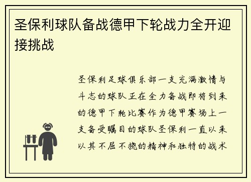 圣保利球队备战德甲下轮战力全开迎接挑战
