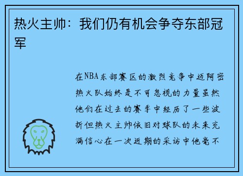 热火主帅：我们仍有机会争夺东部冠军