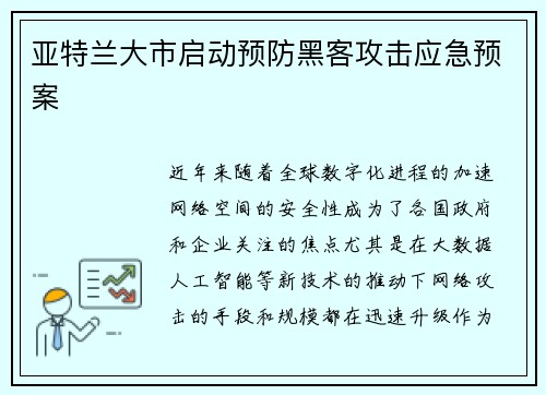 亚特兰大市启动预防黑客攻击应急预案