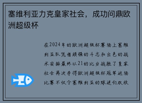 塞维利亚力克皇家社会，成功问鼎欧洲超级杯