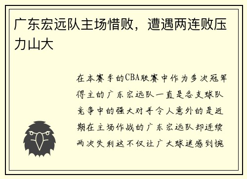 广东宏远队主场惜败，遭遇两连败压力山大