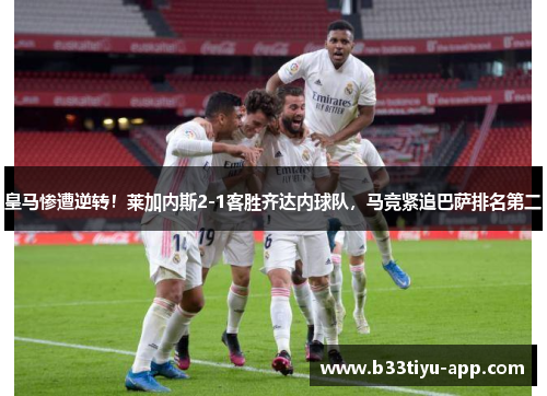 皇马惨遭逆转！莱加内斯2-1客胜齐达内球队，马竞紧追巴萨排名第二