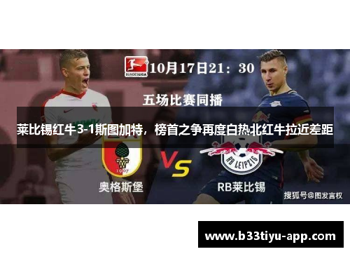 莱比锡红牛3-1斯图加特，榜首之争再度白热北红牛拉近差距