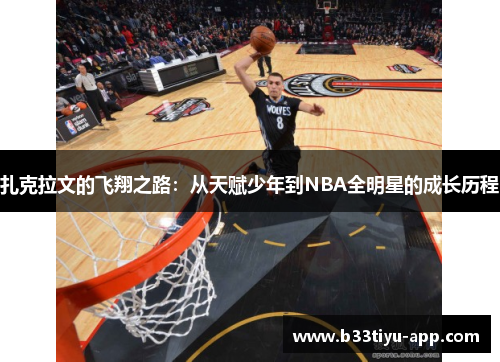 扎克拉文的飞翔之路：从天赋少年到NBA全明星的成长历程