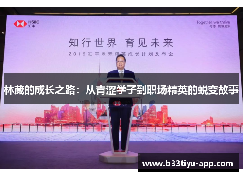 林葳的成长之路：从青涩学子到职场精英的蜕变故事