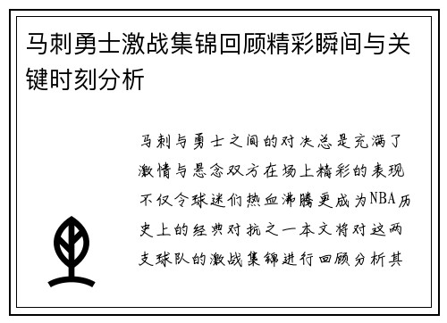 马刺勇士激战集锦回顾精彩瞬间与关键时刻分析